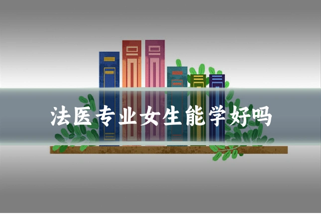法医专业女生能学好吗