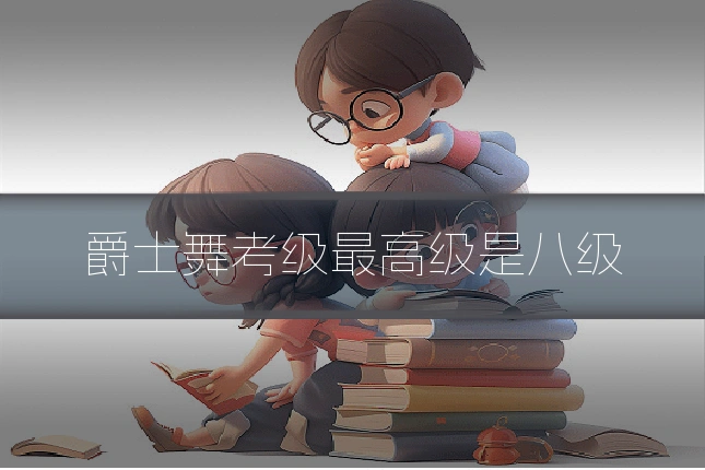 爵士舞考级最高级是八级