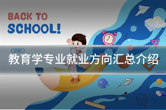 教育学专业就业方向汇总介绍