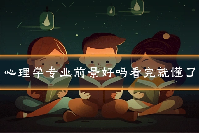 心理学专业前景好吗看完就懂了