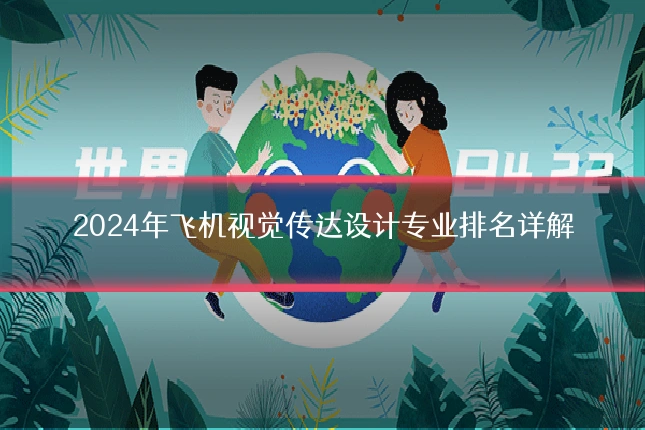 2024年飞机视觉传达设计专业排名详解