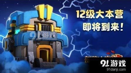 《部落冲突》12本防御系统解析