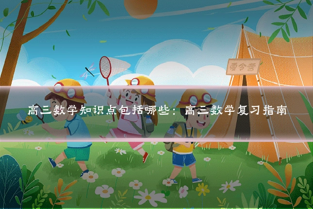 高三数学知识点包括哪些：高三数学复习指南