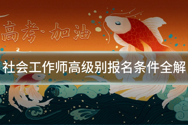 社会工作师高级别报名条件全解