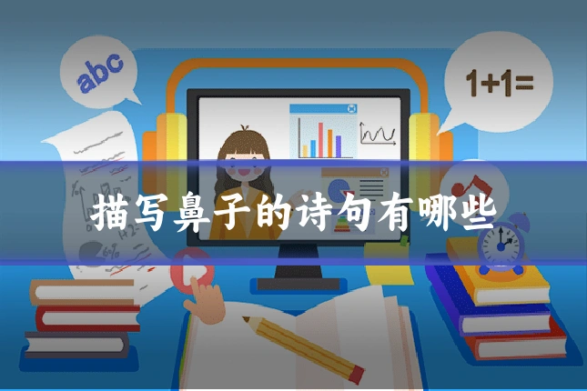 描写鼻子的诗句有哪些