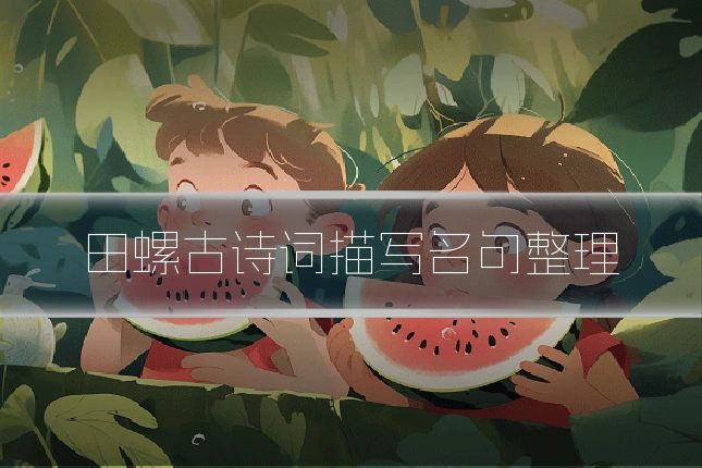 田螺古诗词描写名句整理