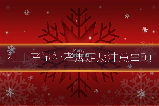 社工考试补考规定及注意事项