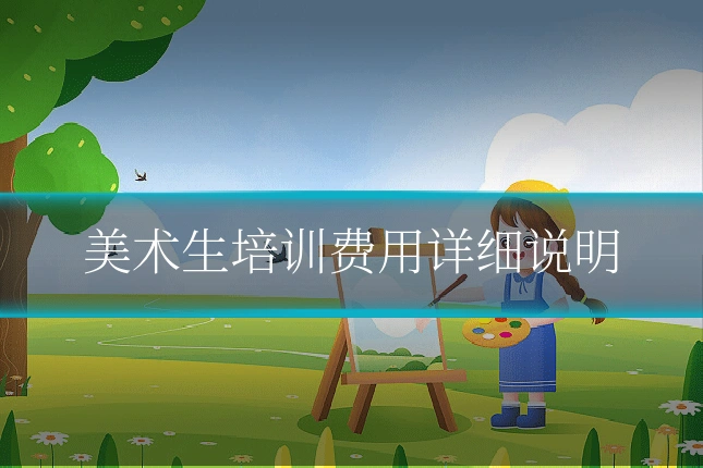 美术生培训费用详细说明