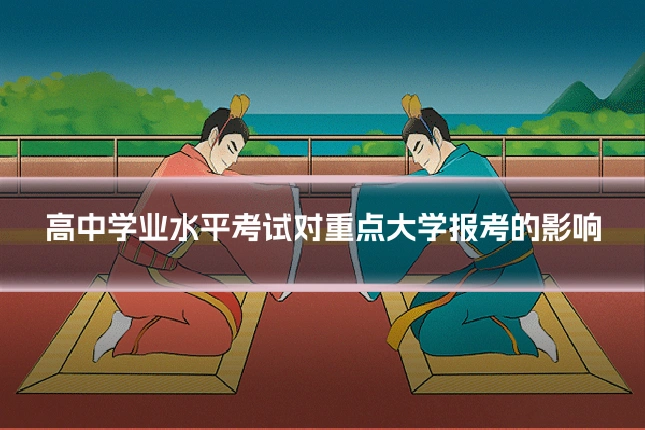 高中学业水平考试对重点大学报考的影响
