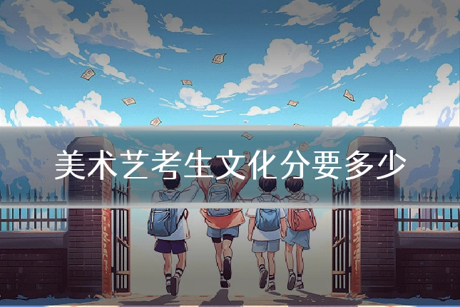 美术艺考生文化分要多少