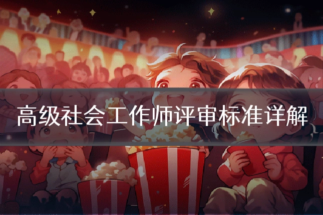 高级社会工作师评审标准详解