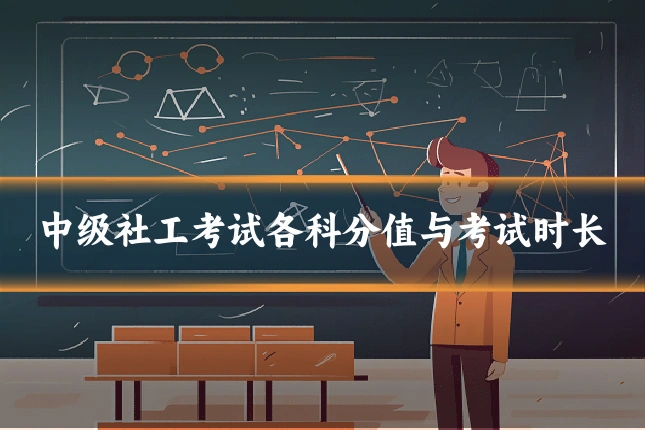 中级社工考试各科分值与考试时长