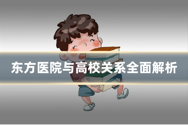 东方医院与高校关系全面解析