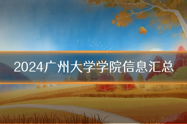 2024广州大学学院信息汇总
