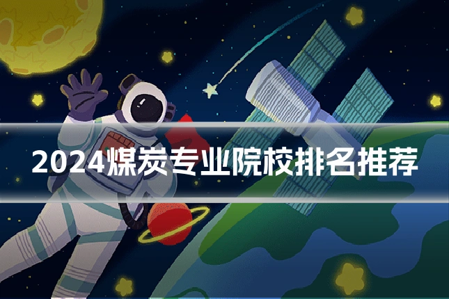 2024煤炭专业院校排名推荐