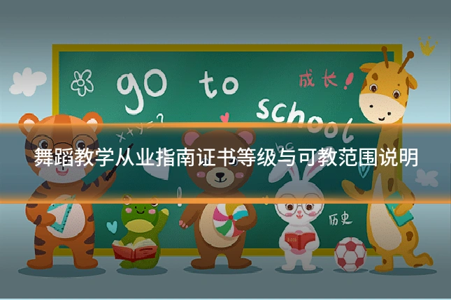 舞蹈教学从业指南证书等级与可教范围说明