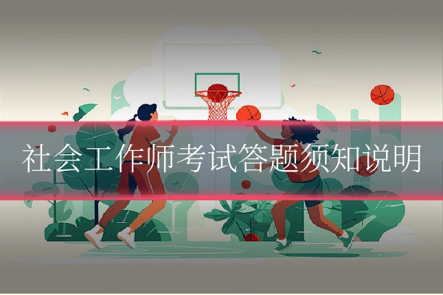 社会工作师考试答题须知说明