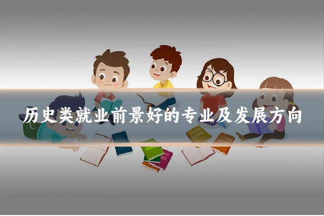 历史类就业前景好的专业及发展方向