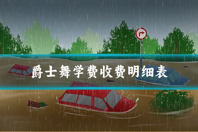 爵士舞学费收费明细表