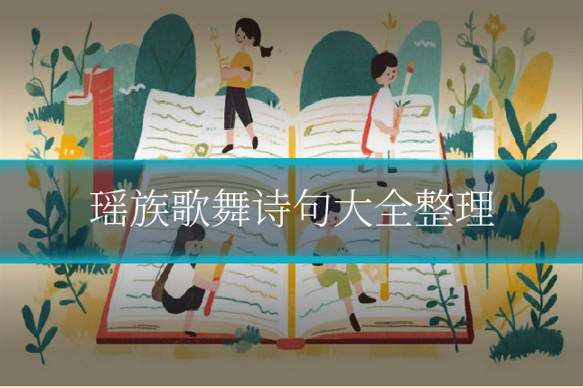 瑶族歌舞诗句大全整理