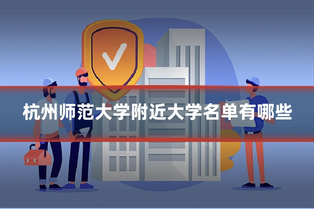 杭州师范大学附近大学名单有哪些