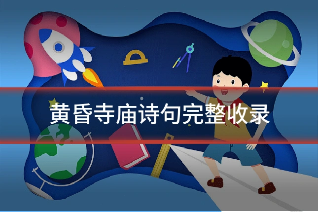 黄昏寺庙诗句完整收录