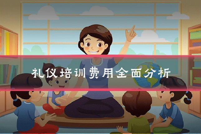 礼仪培训费用全面分析