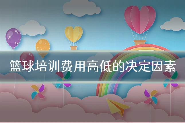 篮球培训费用高低的决定因素