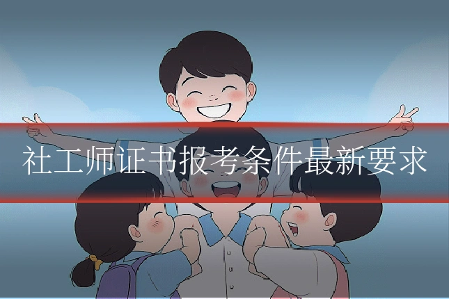 社工师证书报考条件最新要求