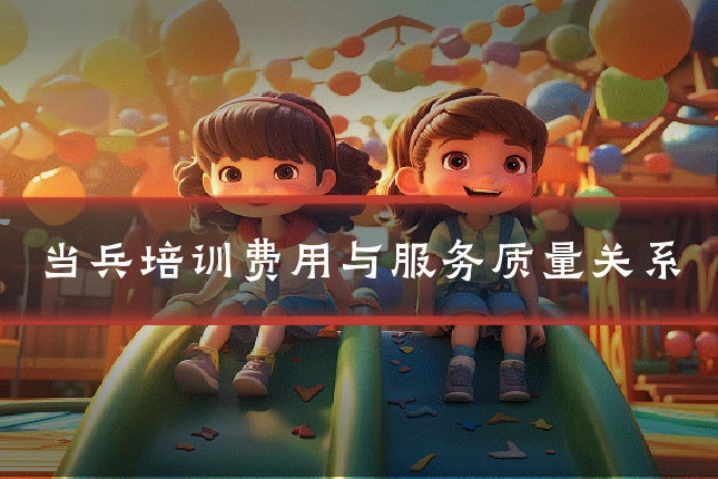 当兵培训费用与服务质量关系