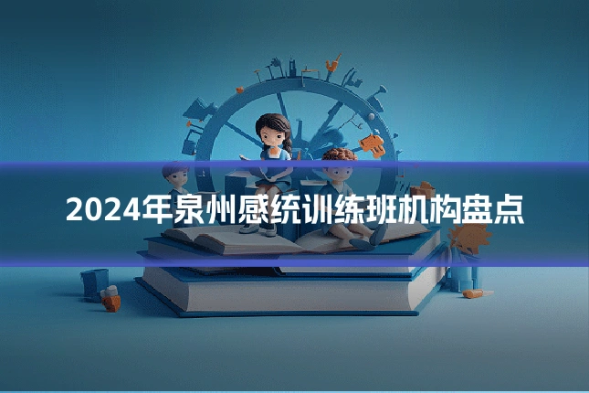 2024年泉州感统训练班机构盘点
