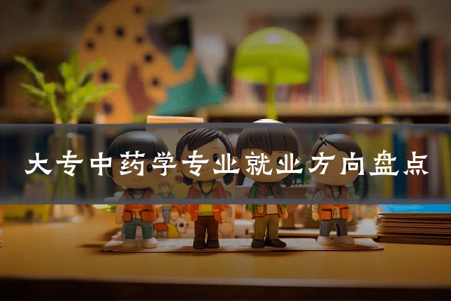 大专中药学专业就业方向盘点