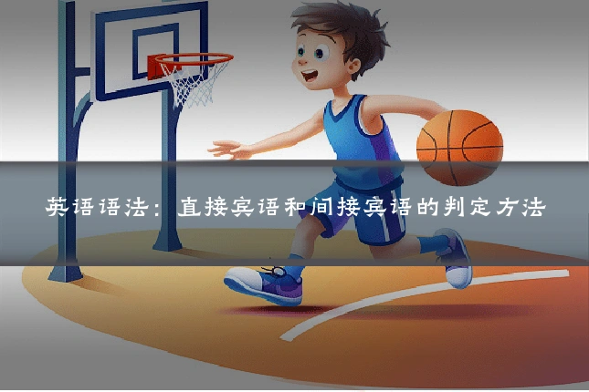 英语语法：直接宾语和间接宾语的判定方法