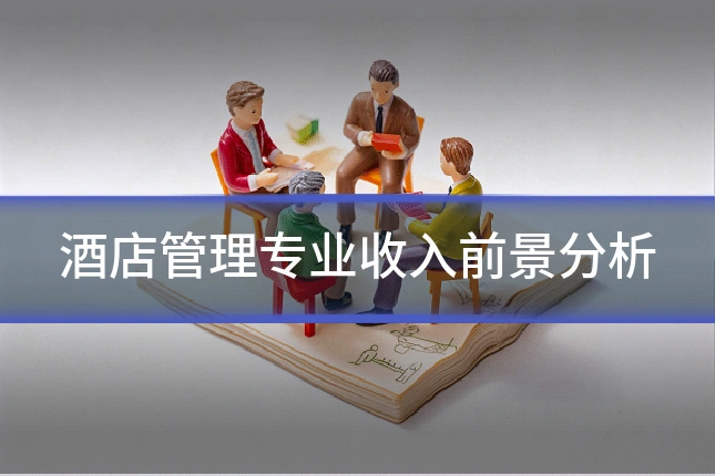 酒店管理专业收入前景分析