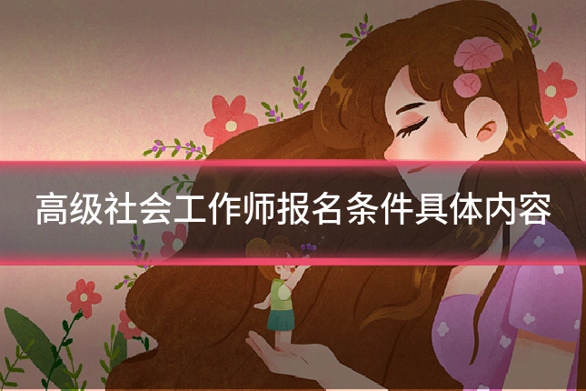 高级社会工作师报名条件具体内容