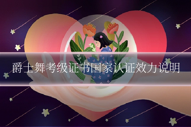 爵士舞考级证书国家认证效力说明