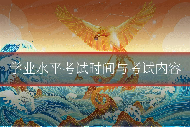 学业水平考试时间与考试内容