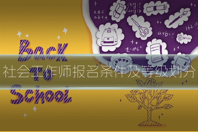 社会工作师报名条件及等级划分