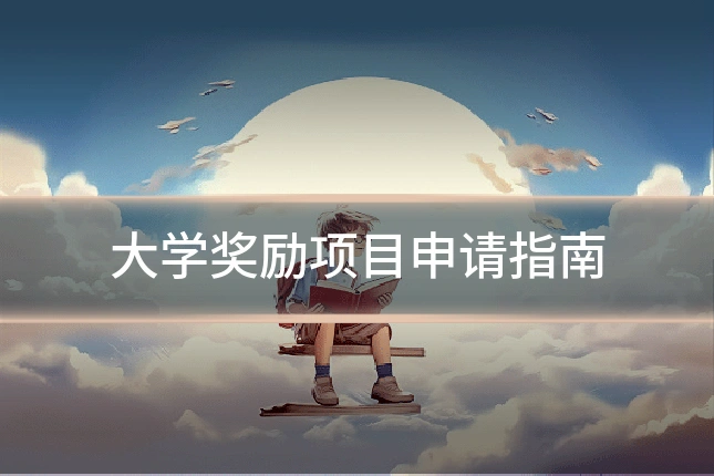 大学奖励项目申请指南