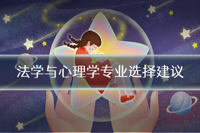 法学与心理学专业选择建议