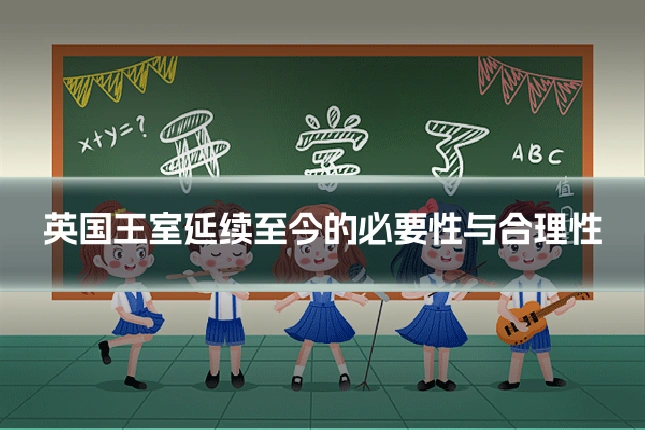 英国王室延续至今的必要性与合理性