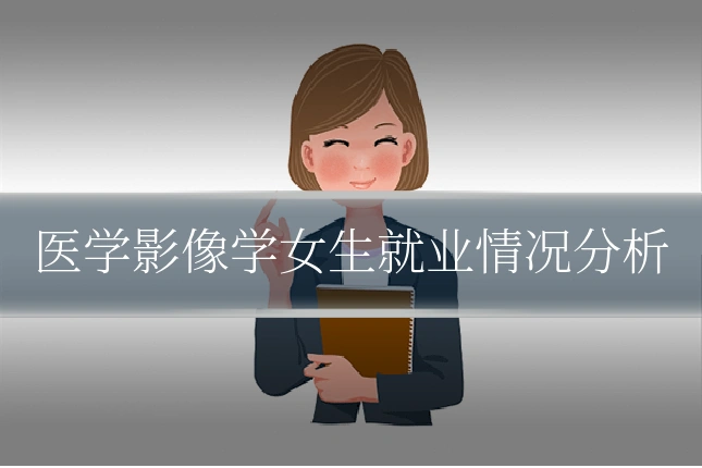 医学影像学女生就业情况分析