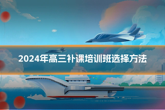 2024年高三补课培训班选择方法