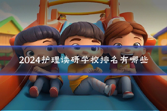 2024护理读研学校排名有哪些