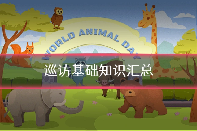 巡访基础知识汇总