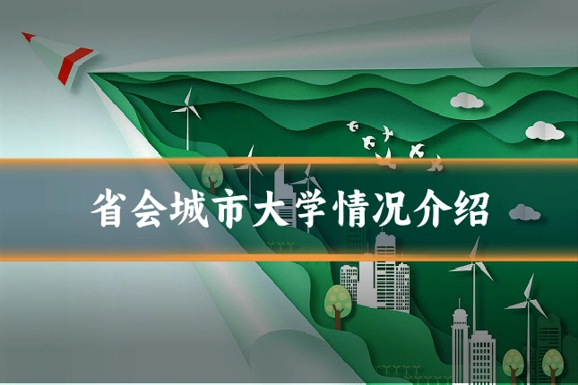 省会城市大学情况介绍