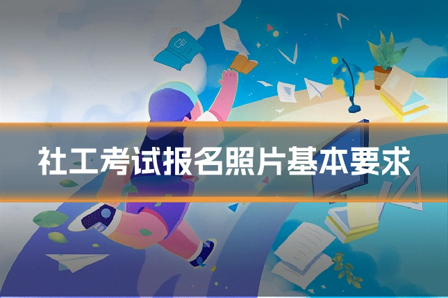 社工考试报名照片基本要求