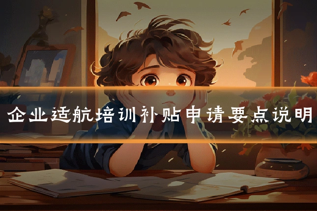 企业适航培训补贴申请要点说明