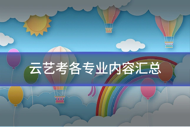 云艺考各专业内容汇总