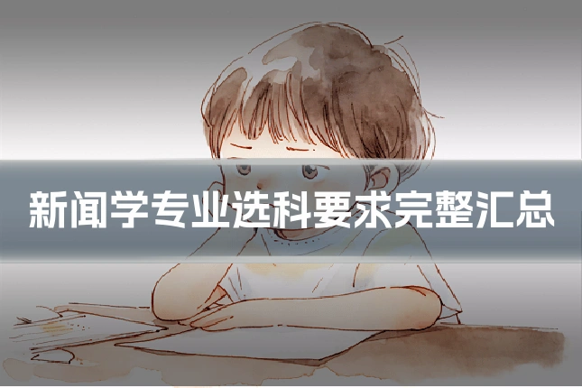 新闻学专业选科要求完整汇总